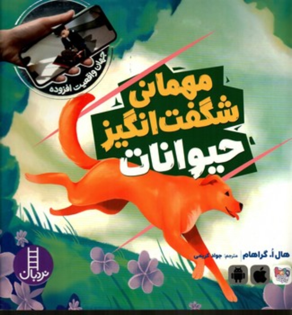 تصویر  جهان واقعیت - مهمانی شگفت انگیز حیوانات (خشتی-شمیز)