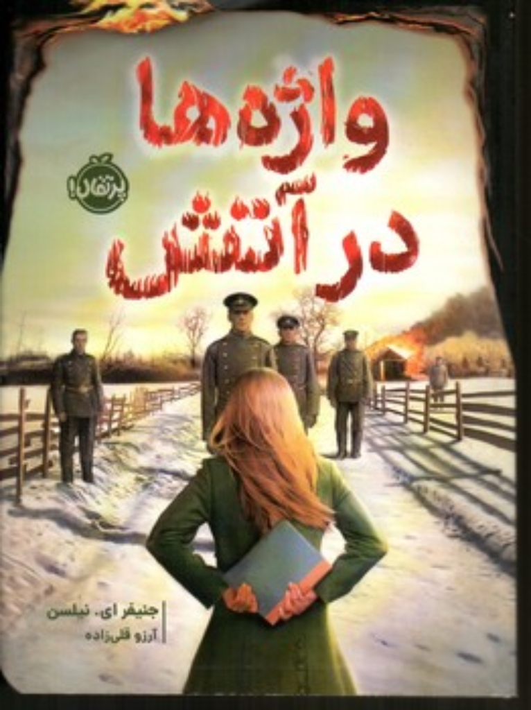 تصویر  واژه ها در آتش (رقعی-شمیز)