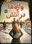 تصویر  واژه ها در آتش (رقعی-شمیز)