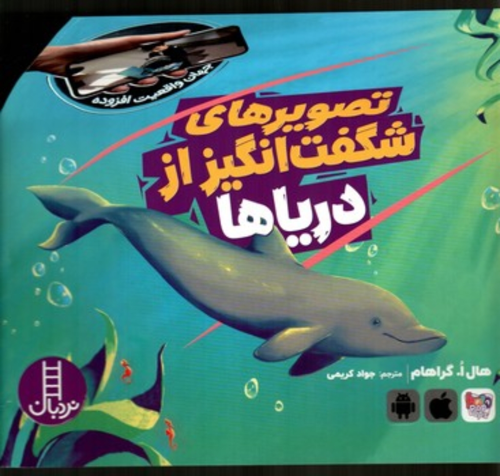 تصویر  جهان واقعیت افزوده - تصویرهای شگفت انگیز از دریاها (خشتی-شمیز)