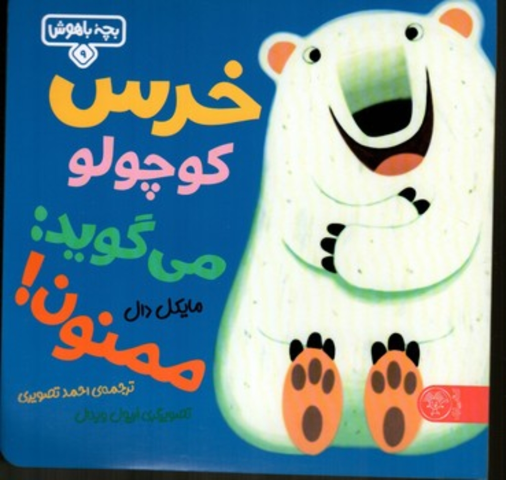 تصویر  بچه باهوش 9 - خرس کوچولو می گوید ممنون (خشتی-شمیز)