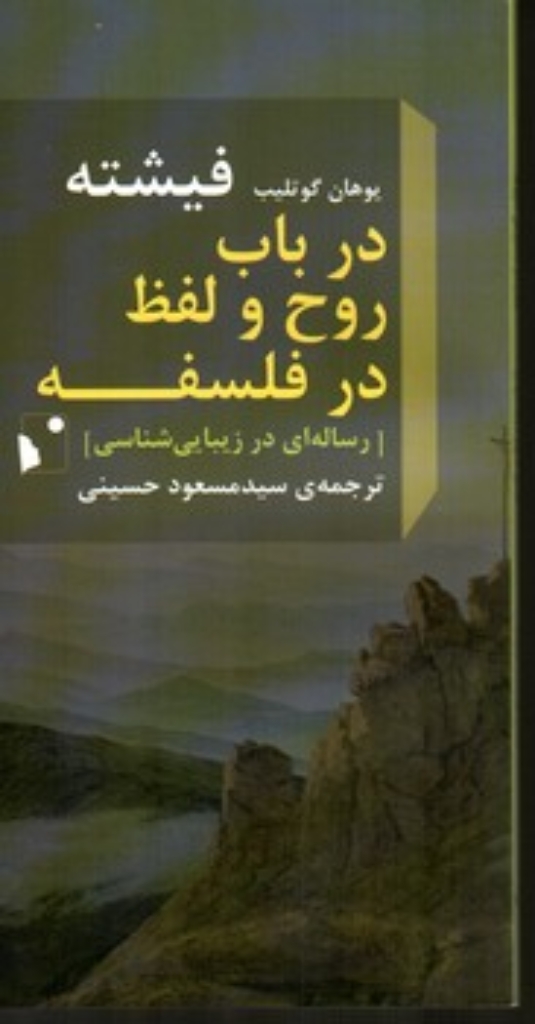 تصویر  در باب روح و لفظ در فلسفه (پالتویی-شمیز)