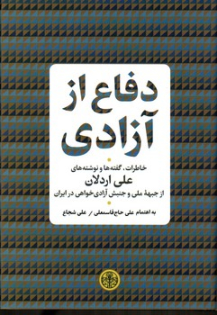 تصویر  دفاع از آزادی (رقعی-وزیری)