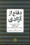 تصویر  دفاع از آزادی (رقعی-وزیری)