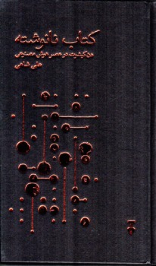 تصویر  کتاب نانوشته (پالتویی-گالینگور)