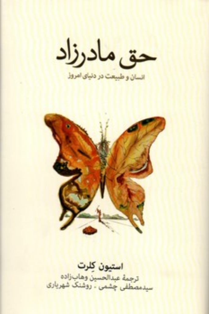 تصویر  حق مادرزاد (پالتویی-گالینگور)