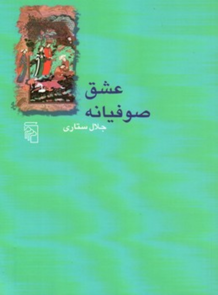 تصویر  عشق صوفیانه (وزیری-شمیز)