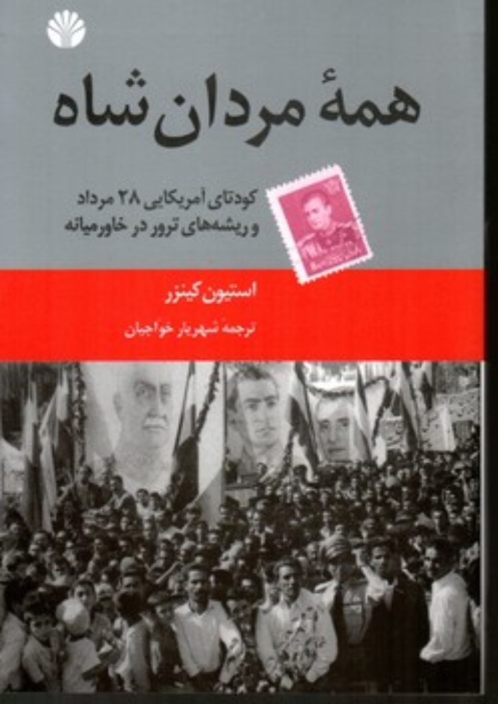 تصویر  همه ی مردان شاه (رقعی-شمیز)