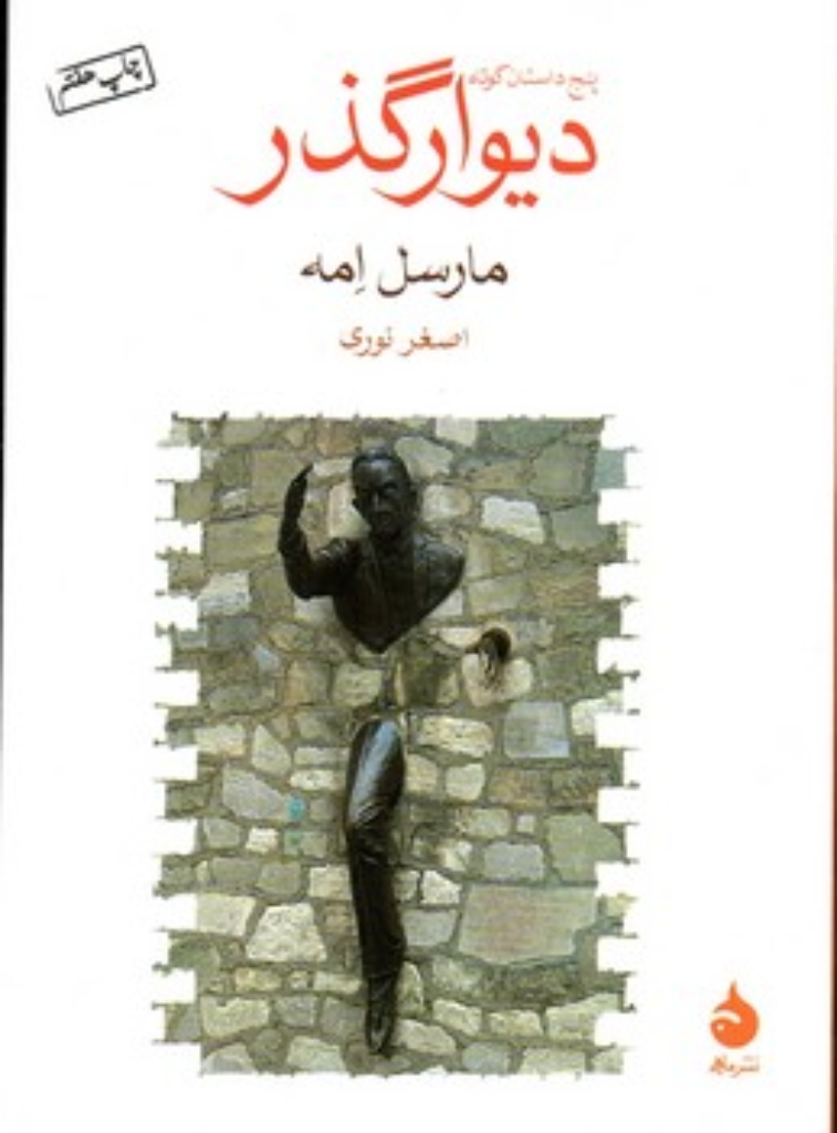 تصویر  دیوار گذر (جیبی-شمیز)