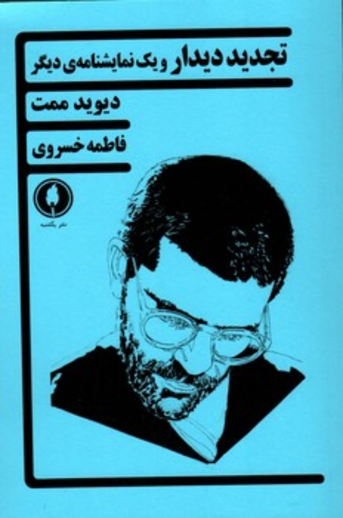 تصویر  تجدید دیدار و یک نمایشنامه دیگر (رقعی-شمیز)