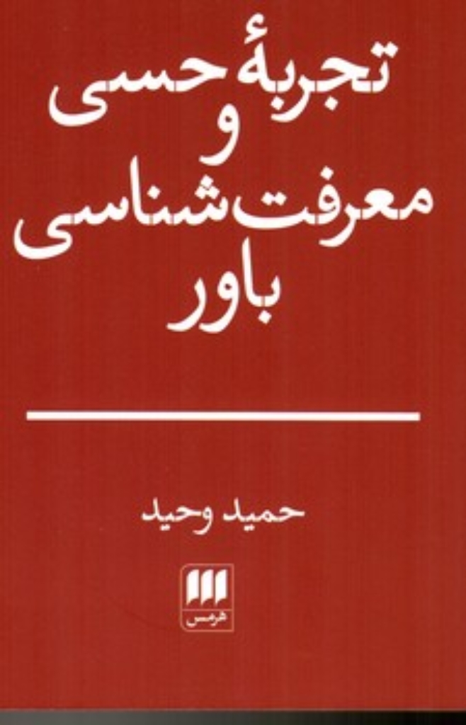تصویر  تجربه حسی و معرفت شناسی باور (رقعی-شمیز)