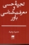 تصویر  تجربه حسی و معرفت شناسی باور (رقعی-شمیز)