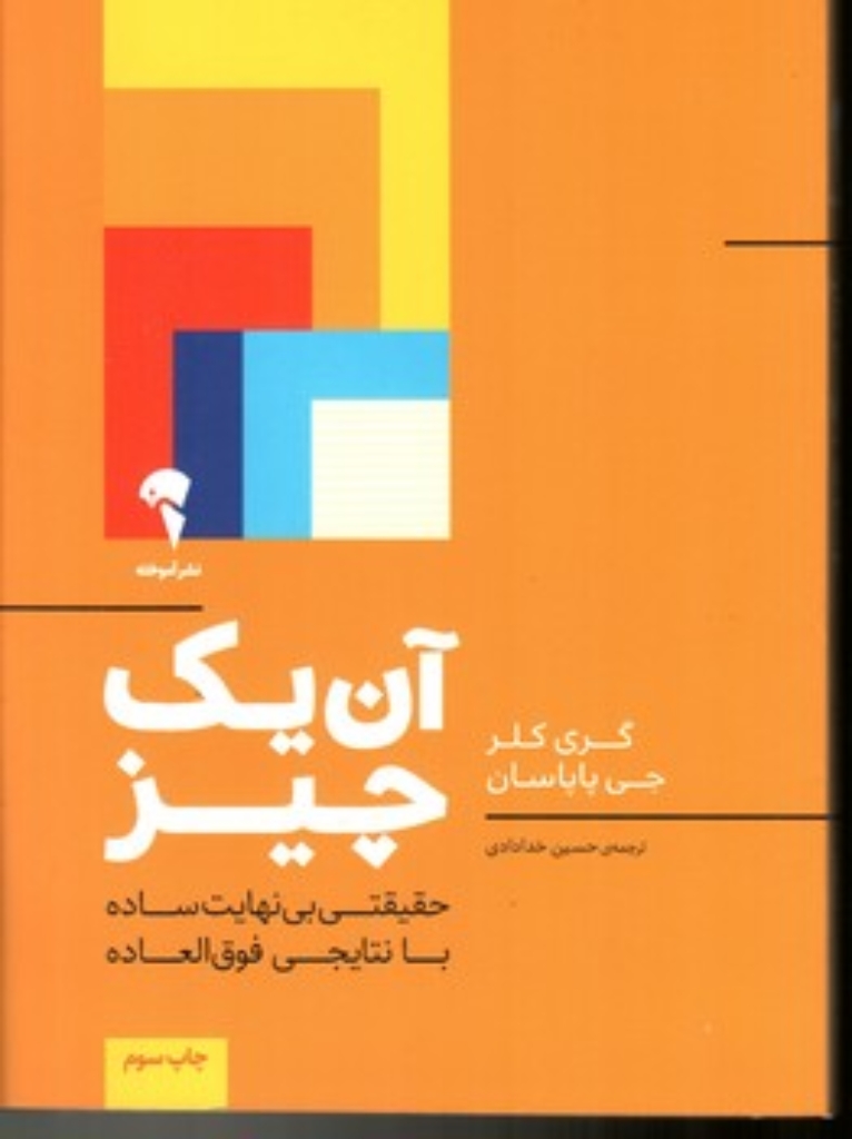 تصویر  آن یک چیز (رقعی-شمیز)
