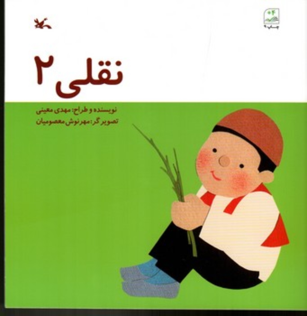 تصویر  نقلی 2 (خشتی-شمیز)
