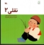 تصویر  نقلی 2 (خشتی-شمیز)