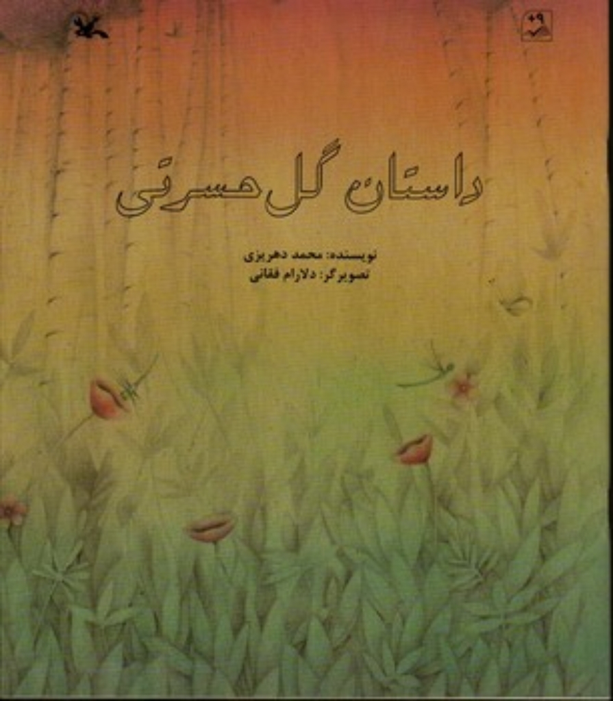 تصویر  داستان گل حسرتی (رحلی-شمیز)