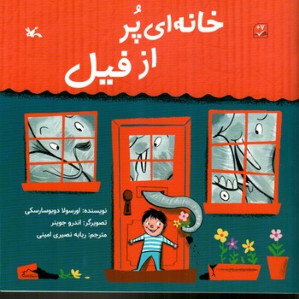 تصویر  خانه ای پر از فیل (خشتی-شمیز)