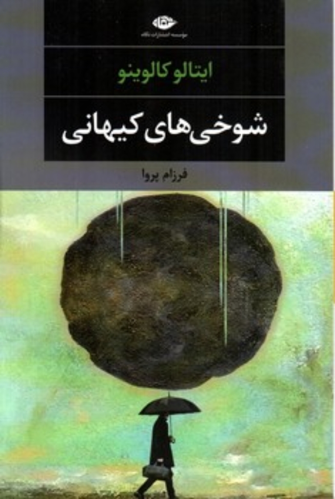 تصویر  شوخی های کیهانی (رقعی-شمیز)