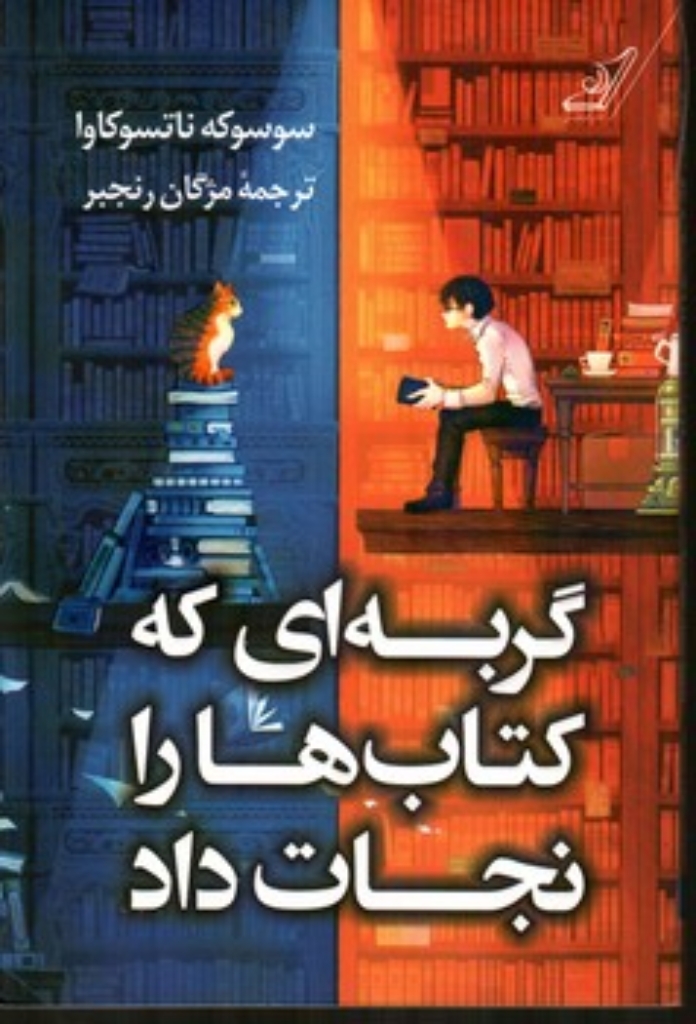 تصویر  گربه ای که کتاب ها را نجات داد (رقعی-شمیز)