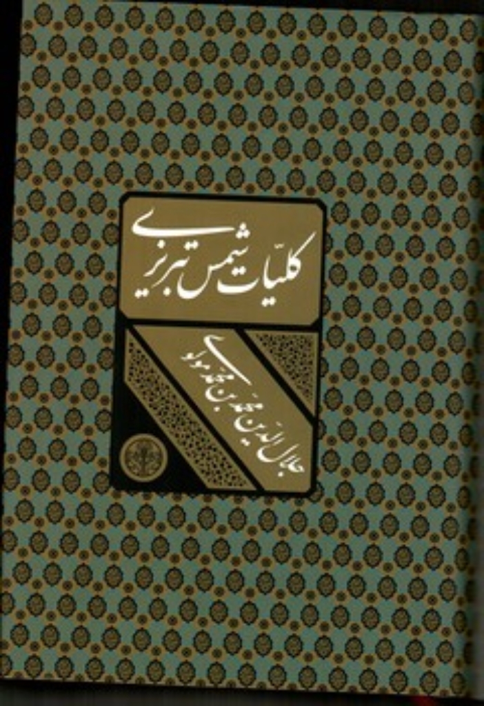 تصویر  کلیات شمس تبریزی با قاب (وزیری-گالینگور با قاب)