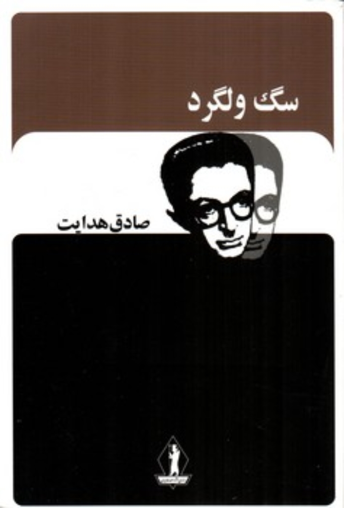 تصویر  سگ ولگرد (رقعی-شمیز) 