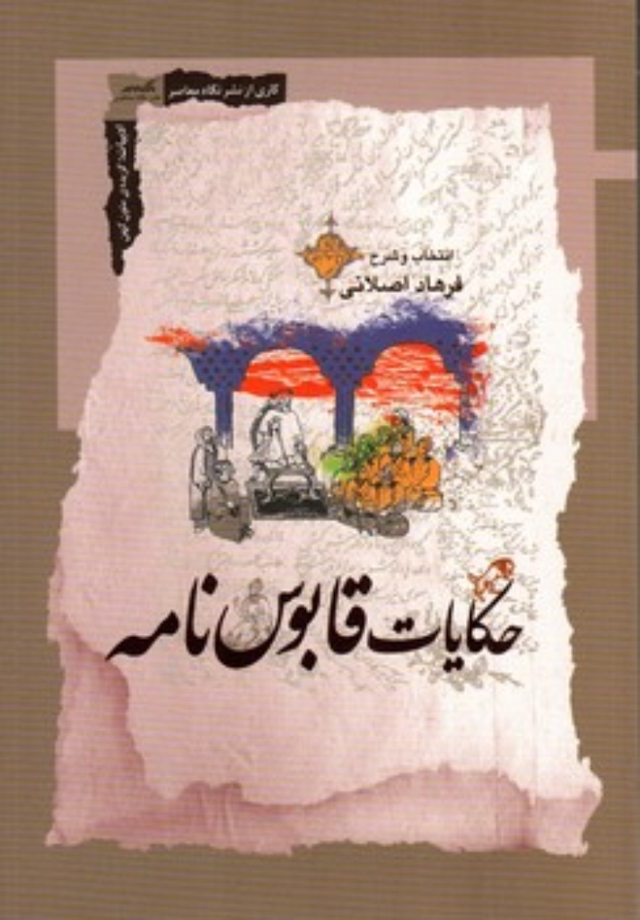تصویر  حکایات قابوس نامه (رقعی-شمیز)