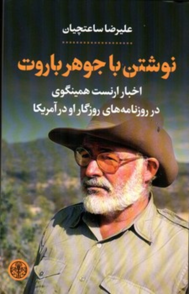 تصویر  نوشتن با جوهر باروت (رقعی-شمیز)