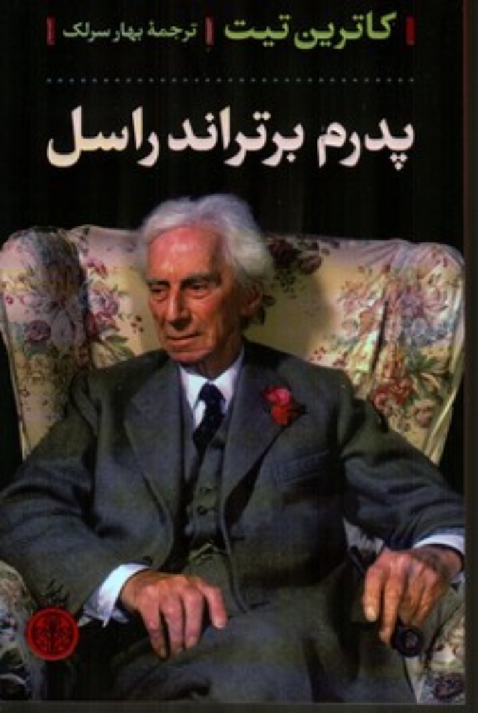 تصویر  پدرم برتراند راسل (رقعی-شمیز)