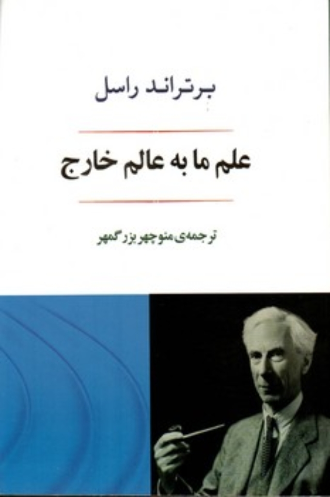 تصویر  علم ما به عالم خارج (رقعی-شمیز)