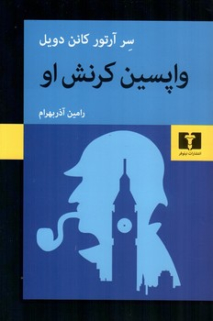 تصویر  واپسین کرنش او (رقعی-شمیز)