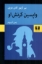 تصویر  واپسین کرنش او (رقعی-شمیز)