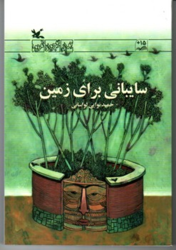 تصویر  سایبانی برای زمین - رمان نوجوان امروز (رقعی-شمیز)