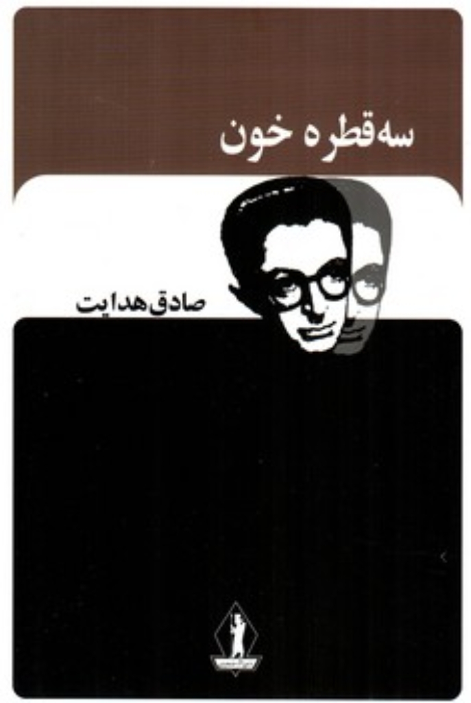 تصویر  سه قطره خون (رقعی-شمیز)