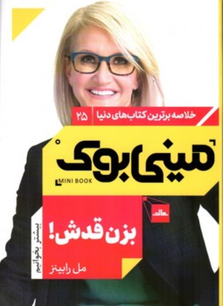 تصویر  خلاصه برترین کتاب های دنیا 25 - بزن قدش (جیبی-شمیز)