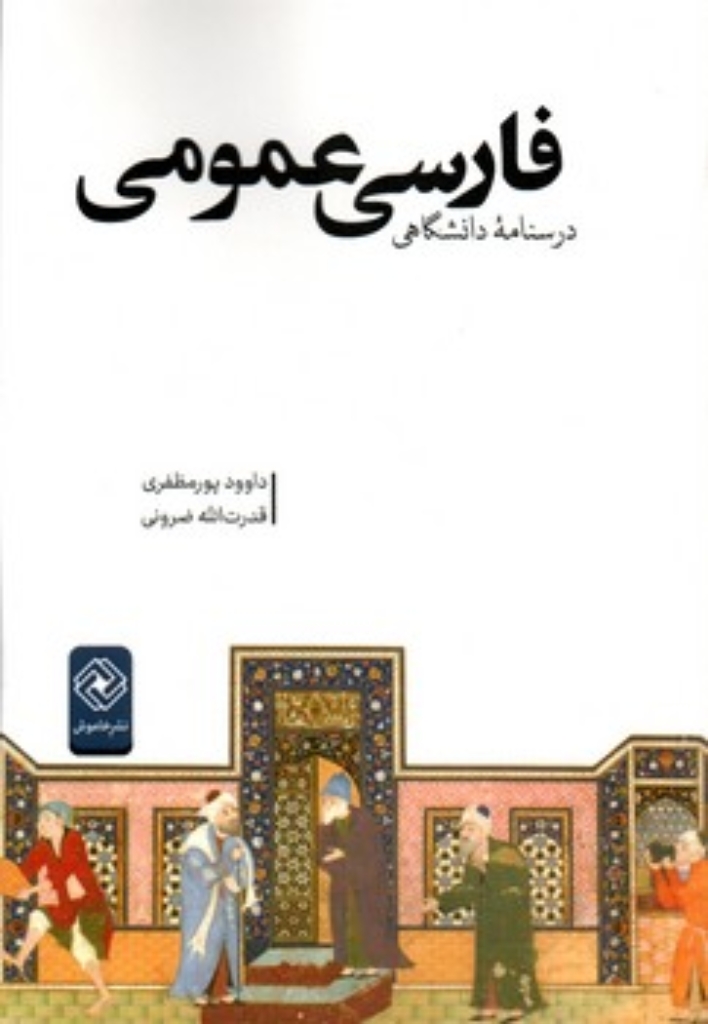 تصویر  فارسی عمومی - درسنامه دانشگاهی (رقعی-شمیز)