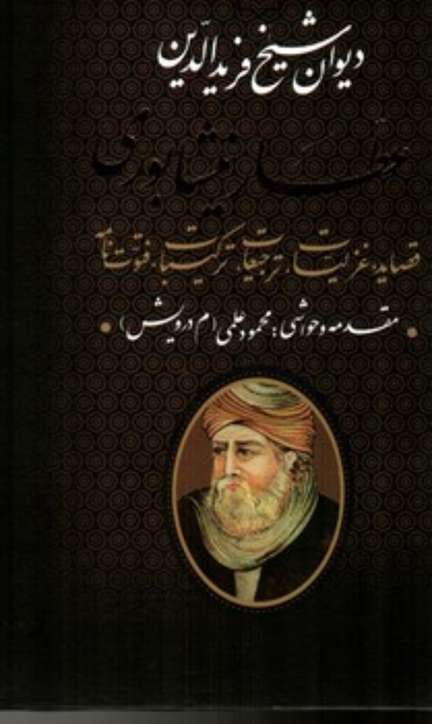 تصویر  دیوان عطار نیشابوری (وزیری-گالینگور)