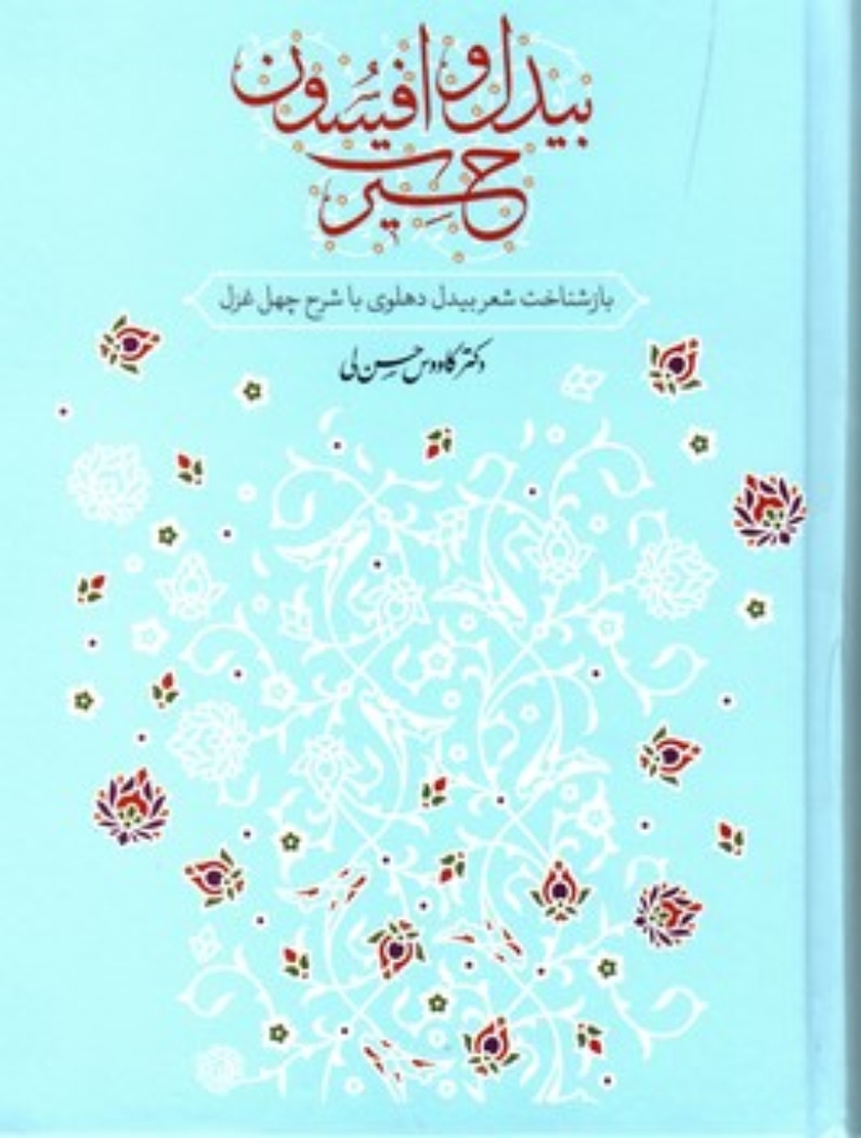 تصویر  بیدل و افسون حیرت (وزیری-گالینگور)