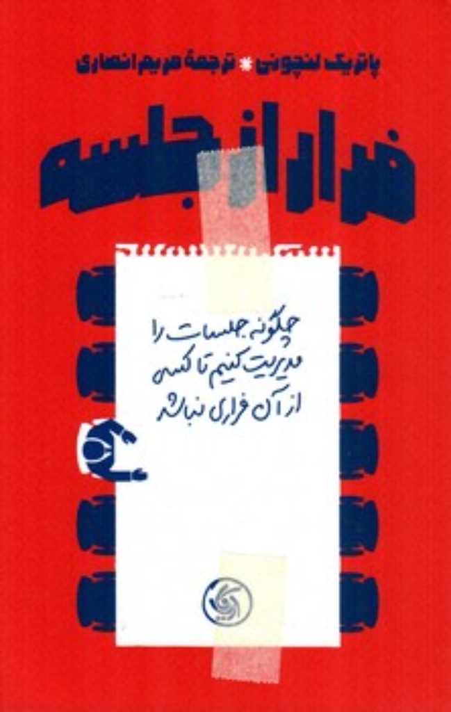 تصویر  فرار از جلسه - چگونه جلسات را مدیریت کنیم تا کسی ار آن فراری نباشد (رقعی-شمیز)
