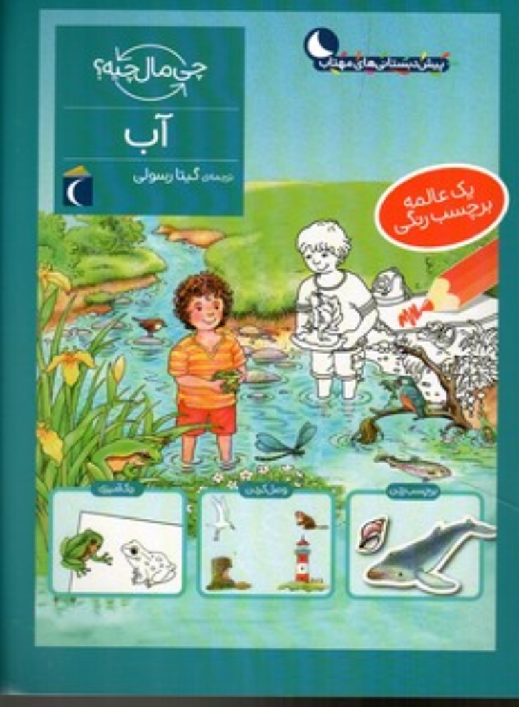 تصویر  چی مال چیه - آب - برچسب (رحلی-شمیز)
