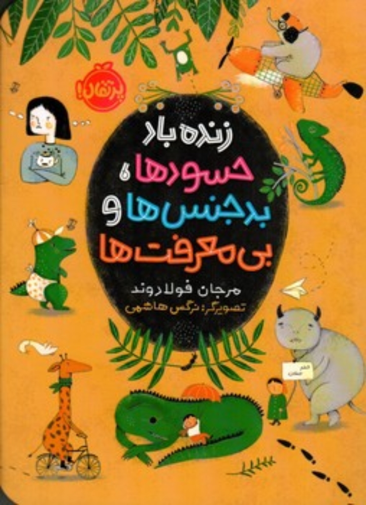تصویر  زنده باد حسودها - بدجنس ها و بی معرفت ها (رقعی-شمیز)