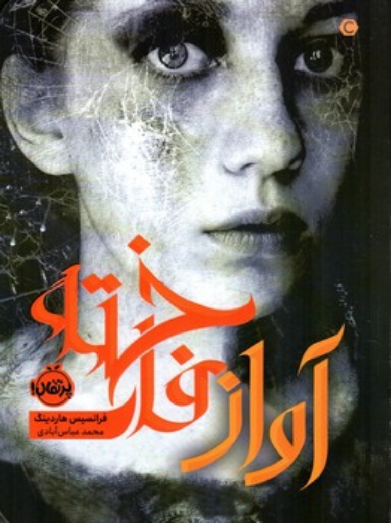 تصویر  آواز فاخته (رقعی-شمیز)