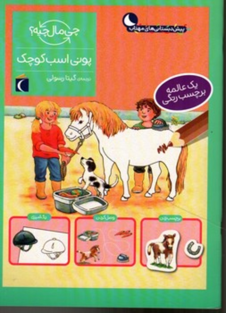 تصویر  چی مال چیه - پونی اسب کوچک با برچسب (رحلی-شمیز)