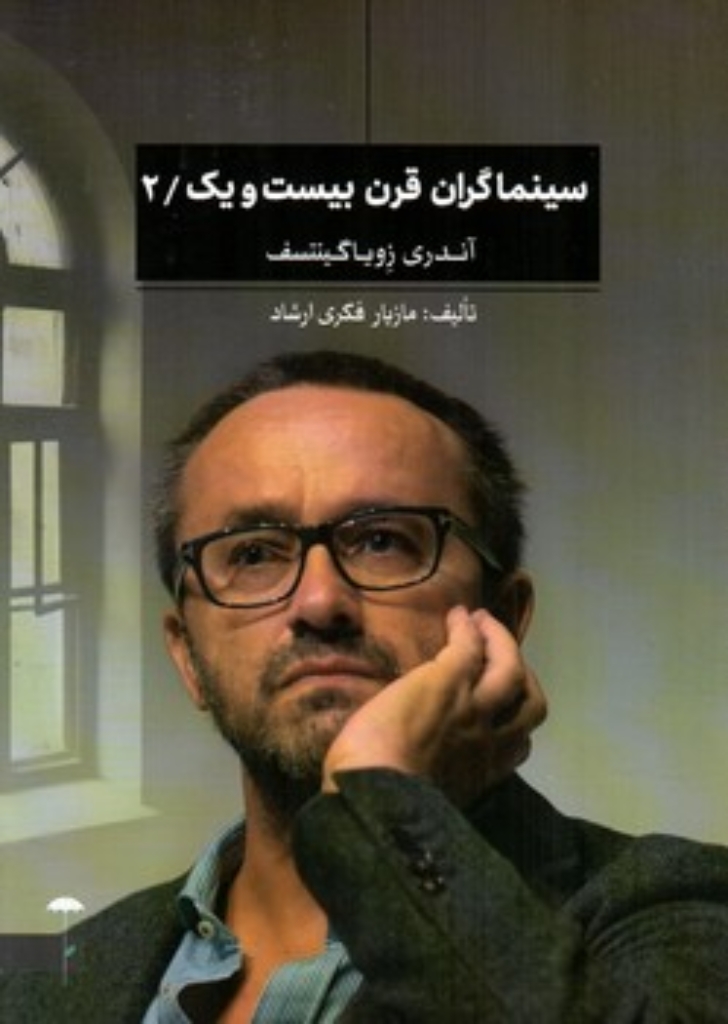 تصویر  سینماگران قرن بیست و یک 2 (رقعی-شمیز)