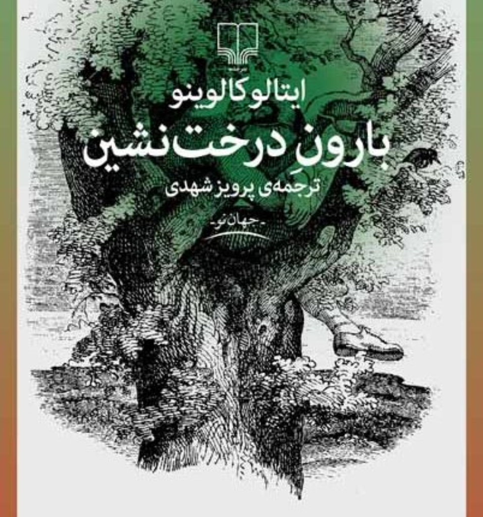 تصویر  بارون درخت نشین (رقعی-شمیز)