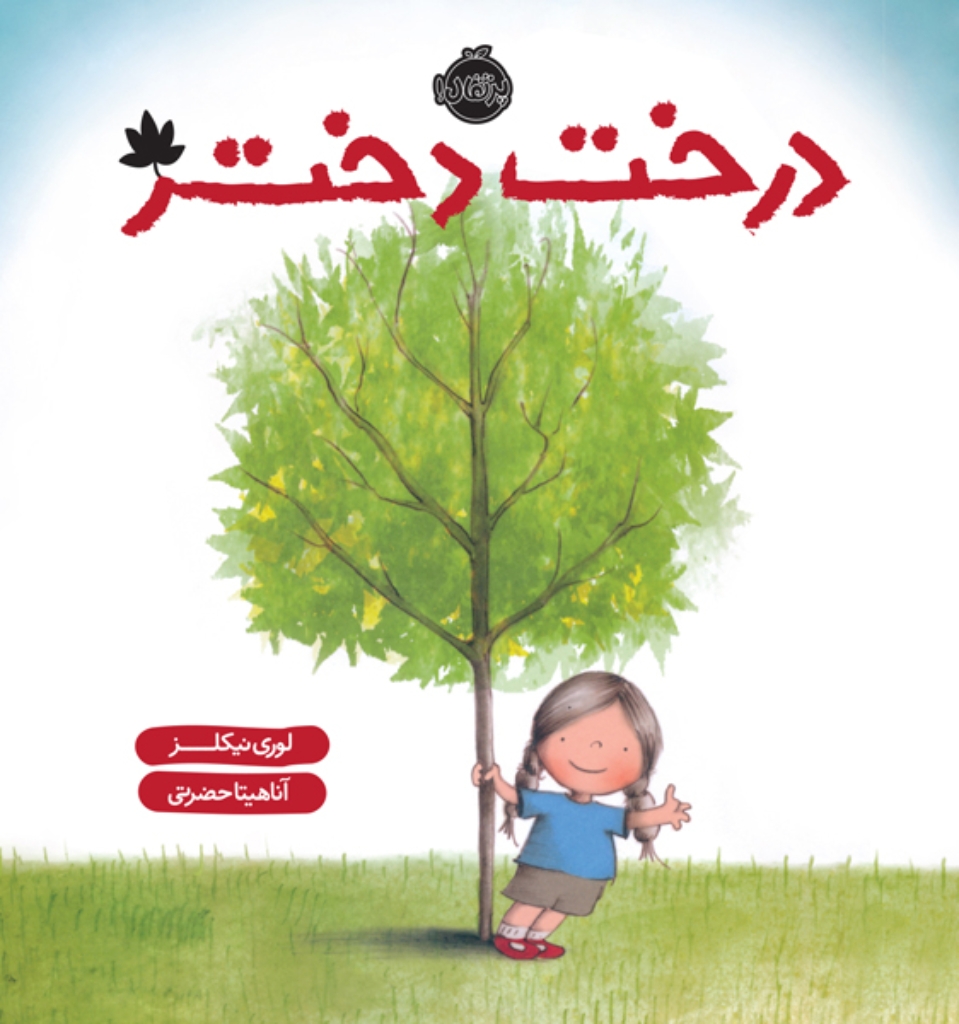 تصویر  درخت دختر (خشتی بزرگ-شمیز)