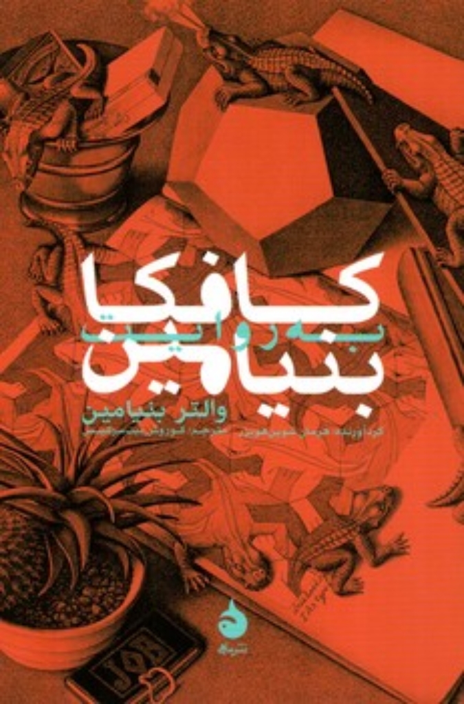 تصویر  کافکا به روایت بنیامین (جیبی-شمیز)