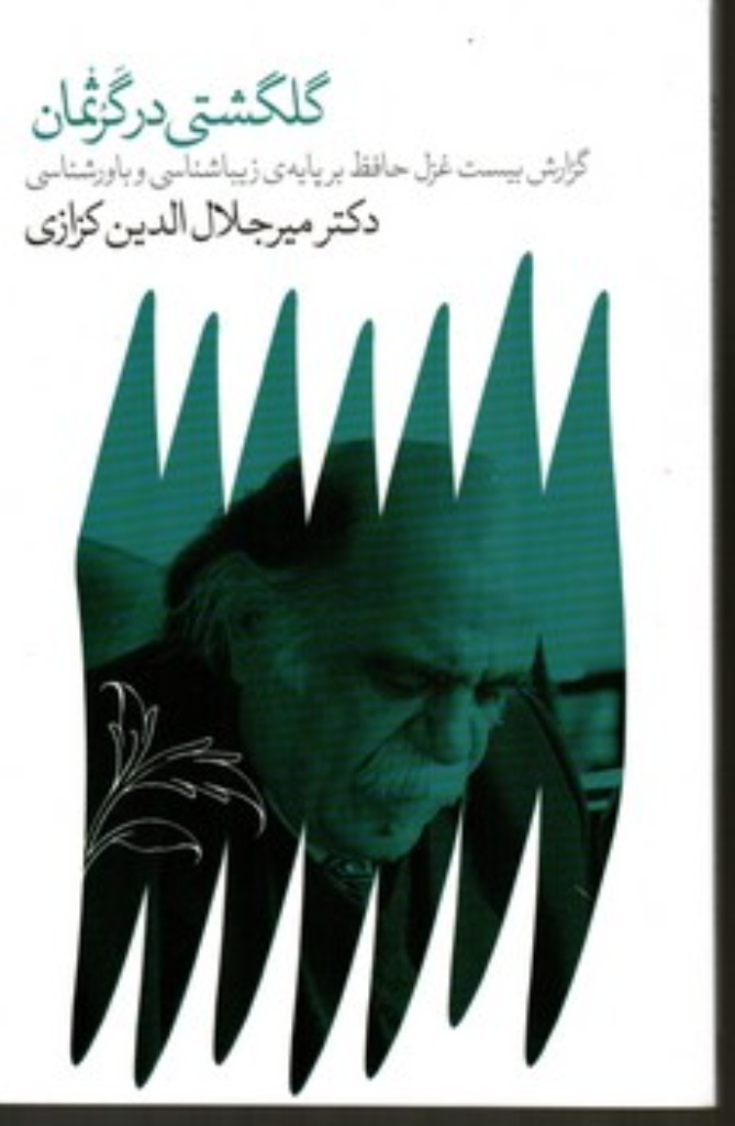 تصویر  گلگشتی در گرثمان (رقعی-شمیز)