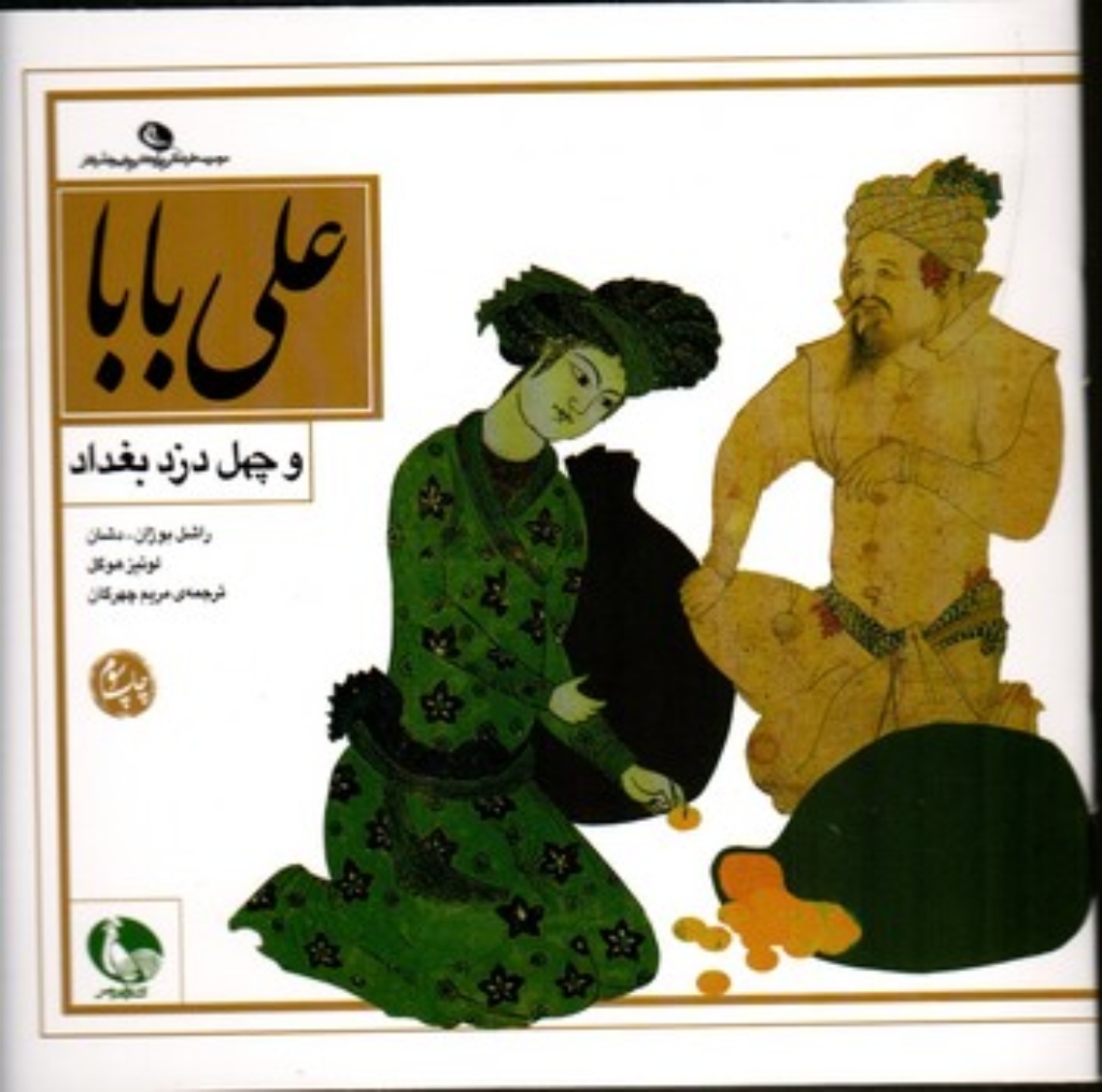 تصویر  علی بابا و چهل دزد بغداد (خشتی-شمیز)