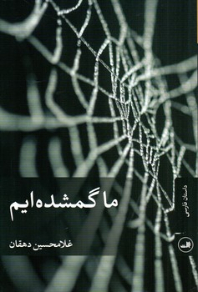 تصویر  ما گمشده ایم (رقعی-شمیز)