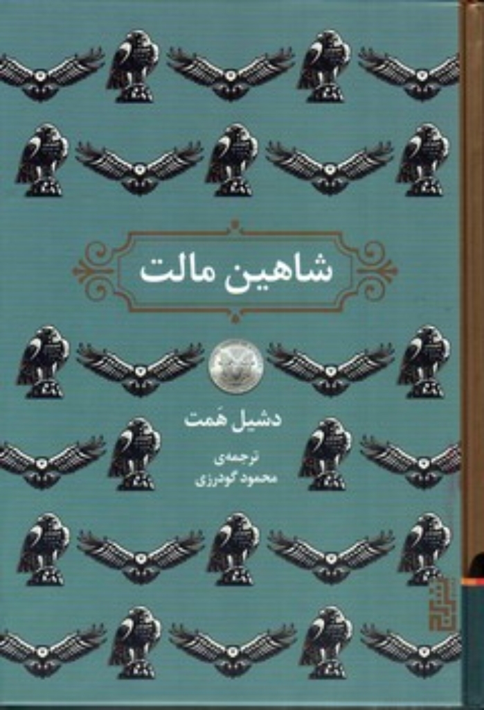تصویر  شاهین مالت (رقعی-گالینگور)
